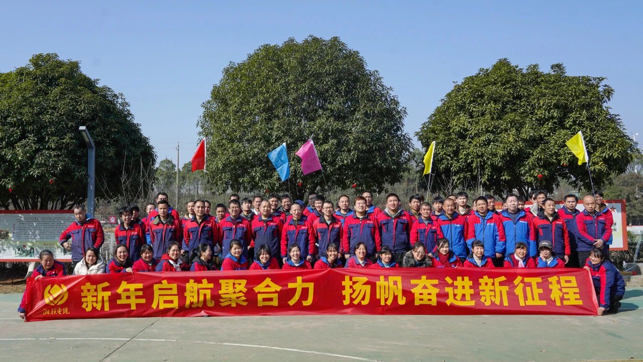 新年啟航聚合力 | 湘聯(lián)電纜新春拓展活動(dòng)圓滿舉行！