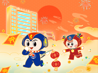 元旦福利到，湘聯(lián)電纜新年紅包封面上線，速領(lǐng)哦！