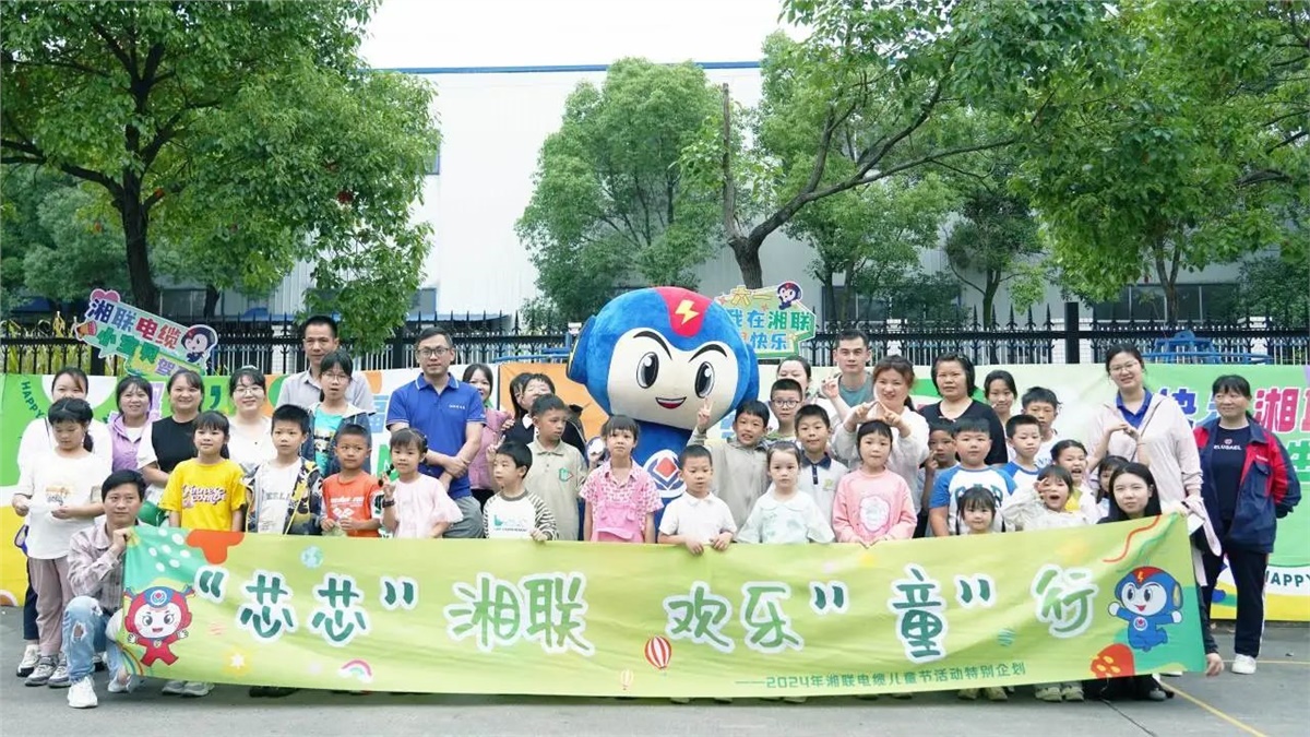六一，2024年湘聯(lián)電纜兒童節(jié)家庭日活動(dòng)圓滿舉辦！