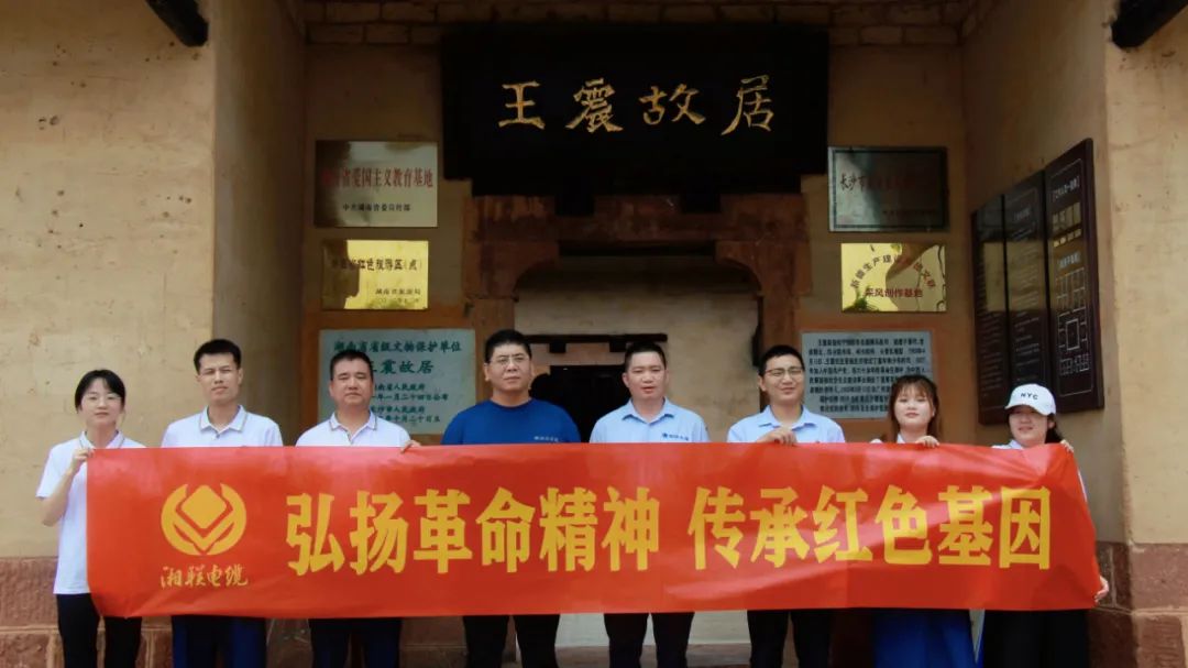 喜迎七一 | 湘聯(lián)電纜黨支部走進王震故居，學(xué)習(xí)革命精神！